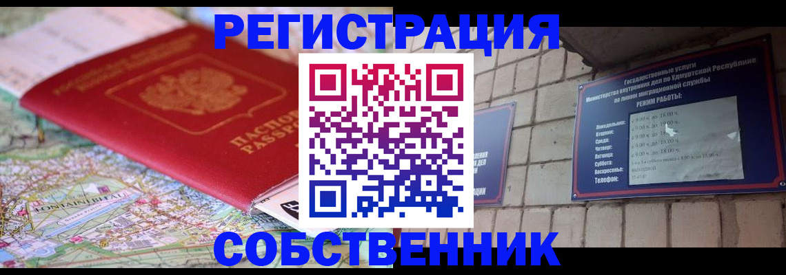 прописка от собственника в Прокопьевске